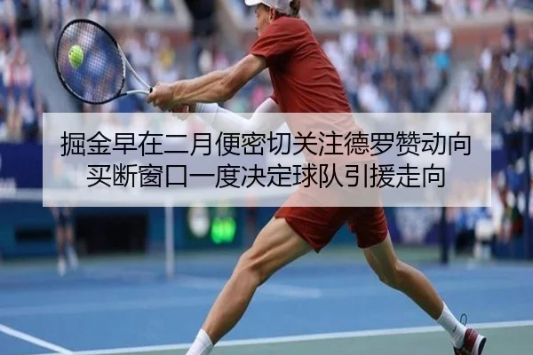 掘金早在二月便密切关注德罗赞动向 买断窗口一度决定球队引援走向