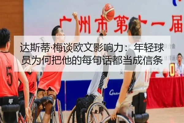 达斯蒂·梅谈欧文影响力：年轻球员为何把他的每句话都当成信条